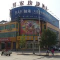 临西驿家快捷酒店外观图 临西驿家快捷酒店外观图