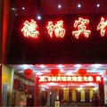 景德镇德福宾馆外观图 景德镇德福宾馆外观图