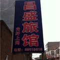 深泽县昌盛旅馆外观图 深泽县昌盛旅馆外观图