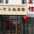 集安市一丁主题宾馆外观图 集安市一丁主题宾馆外观图