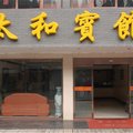 武当山太和宾馆外观图 武当山太和宾馆外观图