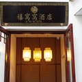 黄山禧窝窝酒店(宏村店)外观图 黄山禧窝窝酒店(宏村店)外观图