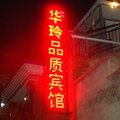 湟中华玲品质宾馆外观图 湟中华玲品质宾馆外观图