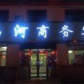 共和黑马河商务宾馆外观图 共和黑马河商务宾馆外观图