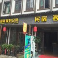 楠溪江慢生活民宿丽水街店外观图 楠溪江慢生活民宿丽水街店外观图