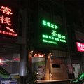 深圳翠堤茗轩茶艺馆客栈部外观图 深圳翠堤茗轩茶艺馆客栈部外观图