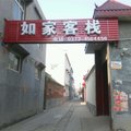 新乡获嘉如家客栈外观图 新乡获嘉如家客栈外观图