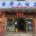 昌都左贡金华大酒店外观图 昌都左贡金华大酒店外观图
