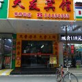 南京天友宾馆(常府店)外观图 南京天友宾馆(常府店)外观图