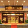 阳朔桂福大酒店外观图 阳朔桂福大酒店外观图