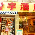 成都秀宇快捷酒店外观图 成都秀宇快捷酒店外观图
