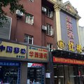 成都红楼酒店(武侯祠华西医大店)外观图 成都红楼酒店(武侯祠华西医大店)外观图