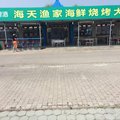 乐亭海边农家院外观图 乐亭海边农家院外观图