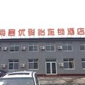 尚客优骏怡连锁(古水北镇店)外观图 尚客优骏怡连锁(古水北镇店)外观图