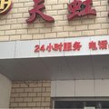 老河口天虹宾馆外观图 老河口天虹宾馆外观图