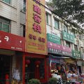 蒲城众鑫客栈外观图 蒲城众鑫客栈外观图
