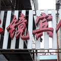 南漳水镜宾馆外观图 南漳水镜宾馆外观图