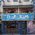 泾县行者客栈外观图 泾县行者客栈外观图