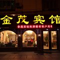 武汉金茂宾馆(循礼门协和医院店)外观图 武汉金茂宾馆(循礼门协和医院店)外观图