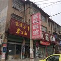 菏泽东明嘉凤旅馆外观图 菏泽东明嘉凤旅馆外观图