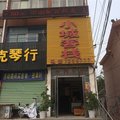 菏泽东明小城客栈外观图 菏泽东明小城客栈外观图
