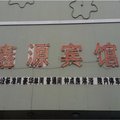 沂源鑫源宾馆外观图 沂源鑫源宾馆外观图