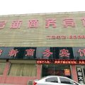 鱼台启新商务酒店外观图 鱼台启新商务酒店外观图