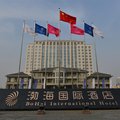 沧州渤海国际酒店外观图 沧州渤海国际酒店外观图