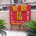 邹城家庭住宿宾馆外观图 邹城家庭住宿宾馆外观图