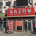 宁津金九美十星级快捷酒店外观图 宁津金九美十星级快捷酒店外观图