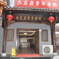 成都九龙鼎青年客栈外观图 成都九龙鼎青年客栈外观图