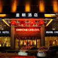 庆阳皇朝大酒店外观图 庆阳皇朝大酒店外观图