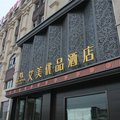 唐山艾美优品酒店外观图 唐山艾美优品酒店外观图