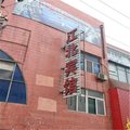 即墨江北宾馆外观图 即墨江北宾馆外观图