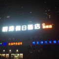 明珠假日酒店(武汉国际博览中心店)外观图 明珠假日酒店(武汉国际博览中心店)外观图