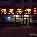 高密龙苑旅馆外观图 高密龙苑旅馆外观图