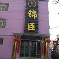 侯马锦臣宾馆外观图 侯马锦臣宾馆外观图