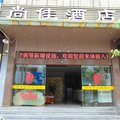 红河泸西尚佳酒店外观图 红河泸西尚佳酒店外观图
