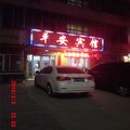 栾城县平安旅馆外观图 栾城县平安旅馆外观图