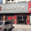 盖州鸿福商务会馆外观图 盖州鸿福商务会馆外观图