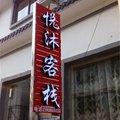 仙居悦沐农家客栈外观图 仙居悦沐农家客栈外观图