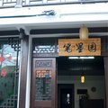永嘉古村笔墨园民宿外观图 永嘉古村笔墨园民宿外观图