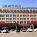 葫芦岛海上海莲花商务酒店二部外观图 葫芦岛海上海莲花商务酒店二部外观图