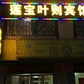 阿坝红原莲宝叶则宾馆外观图 阿坝红原莲宝叶则宾馆外观图