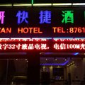 罗平宏妍快捷酒店外观图 罗平宏妍快捷酒店外观图