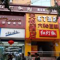 布丁酒店(成都华西医大店)外观图 布丁酒店(成都华西医大店)外观图