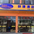 永修云居山365快捷酒店外观图 永修云居山365快捷酒店外观图