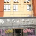 利辛华天主题宾馆外观图 利辛华天主题宾馆外观图