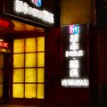 都市MINI精选(南京夫子庙三山街地铁站店)外观图 都市MINI精选(南京夫子庙三山街地铁站店)外观图