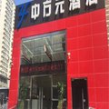北京中方元酒店(肿瘤医院店)外观图 北京中方元酒店(肿瘤医院店)外观图